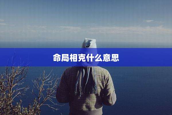 命局相克什么意思