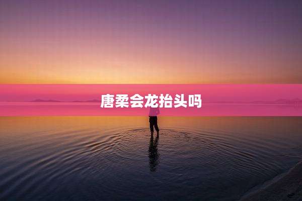 唐柔会龙抬头吗