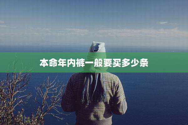 本命年内裤一般要买多少条