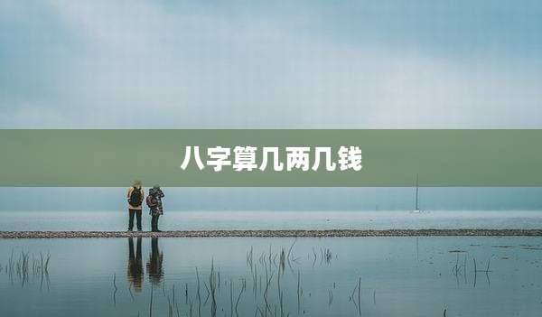 八字算几两几钱