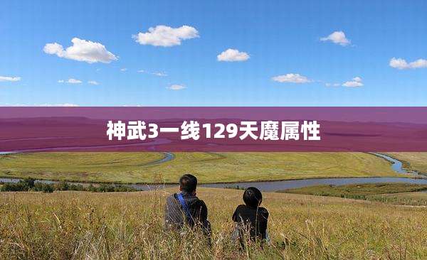 神武3一线129天魔属性