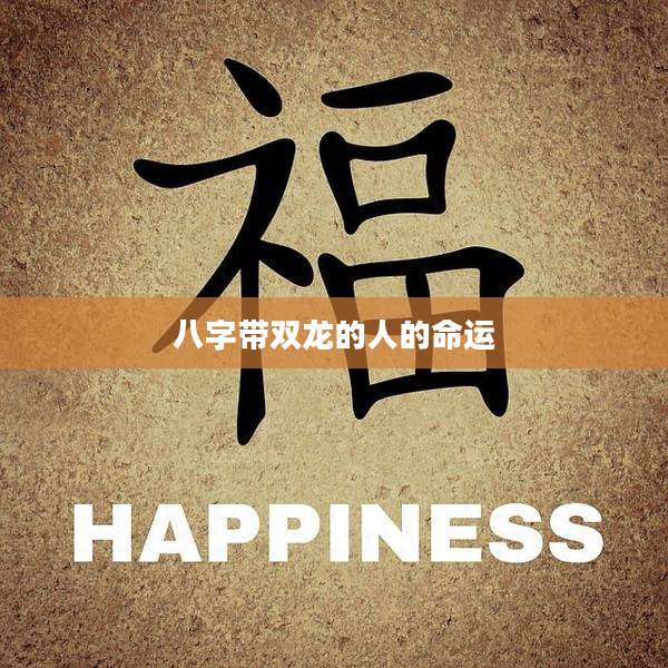 八字带双龙的人的命运