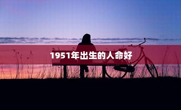 1951年出生的人命好