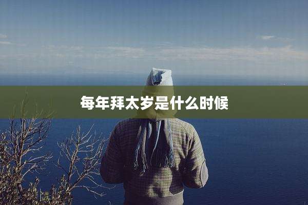 每年拜太岁是什么时候