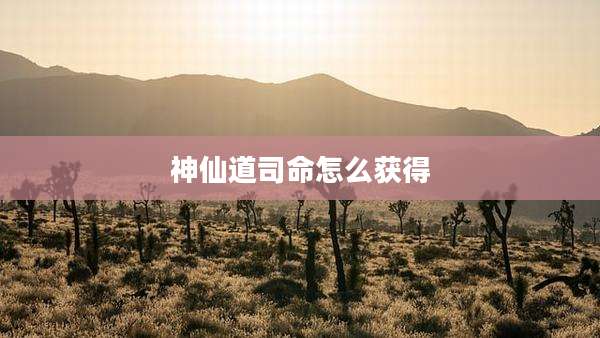 神仙道司命怎么获得