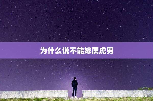 为什么说不能嫁属虎男