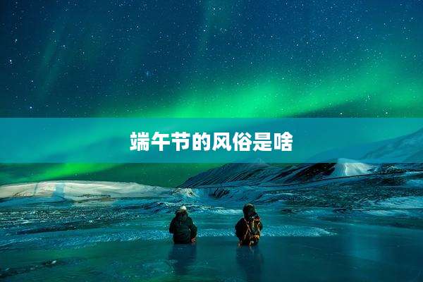 端午节的风俗是啥