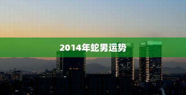 2014年蛇男运势