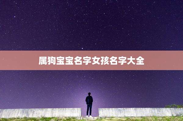 属狗宝宝名字女孩名字大全