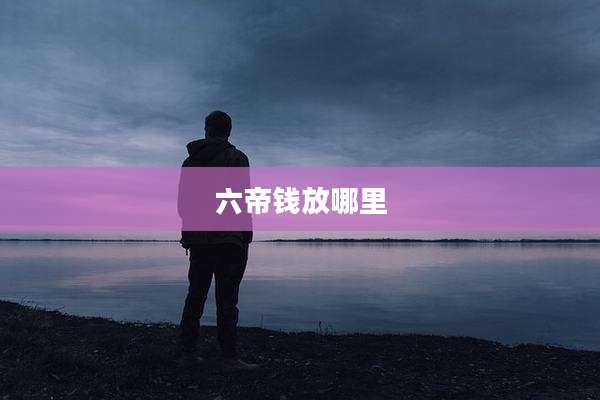 六帝钱放哪里