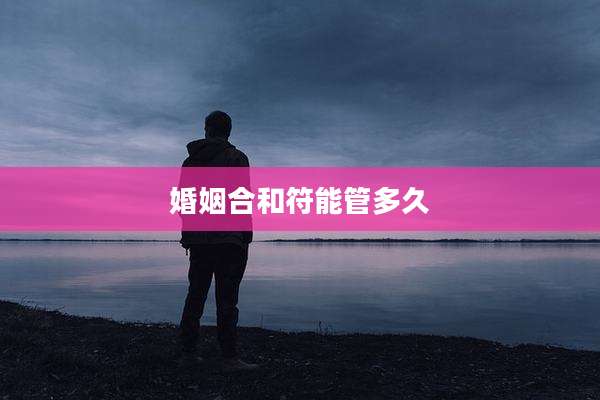 婚姻合和符能管多久