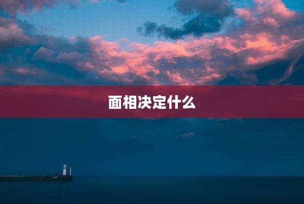 面相决定什么