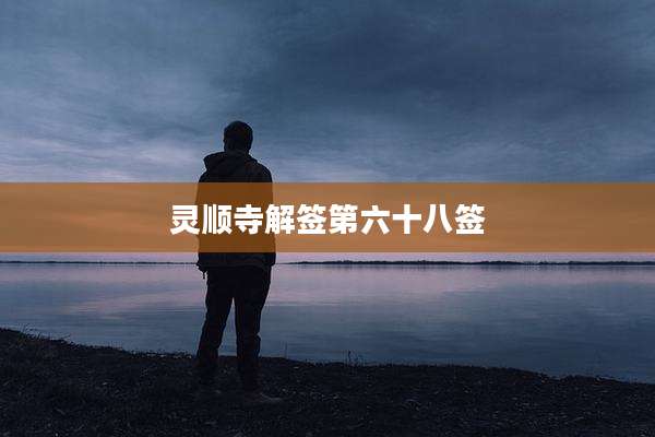 灵顺寺解签第六十八签