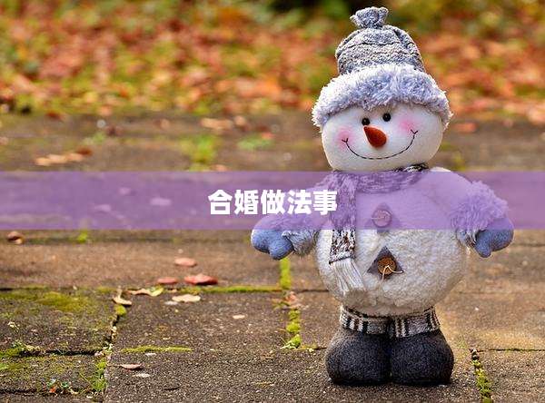 合婚做法事