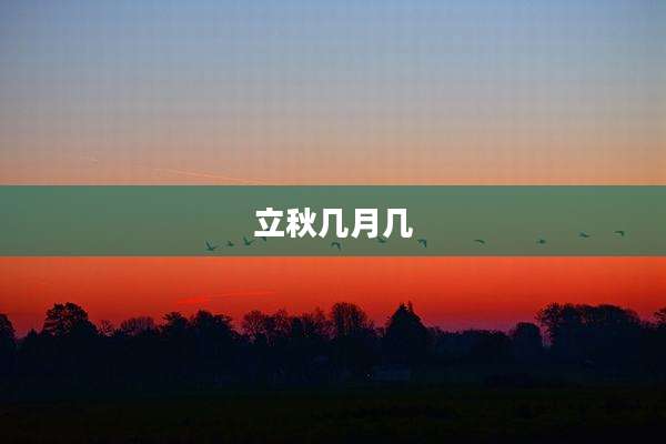 立秋几月几