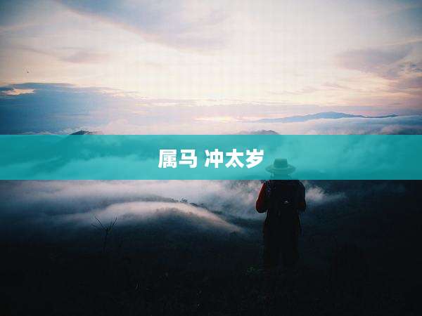 属马 冲太岁