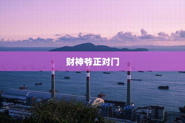 财神爷正对门