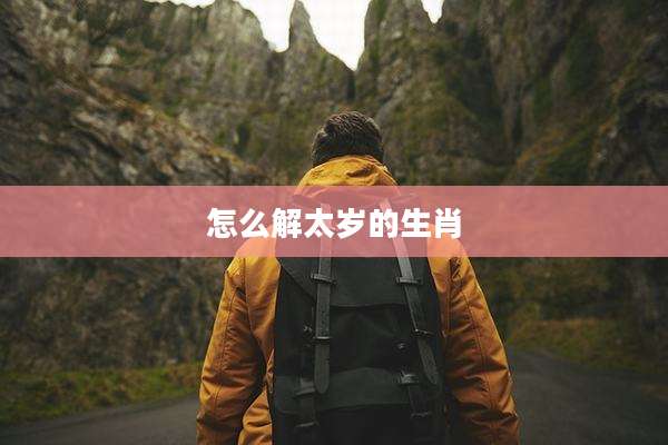 怎么解太岁的生肖