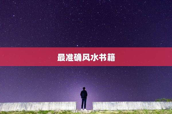 最准确风水书籍