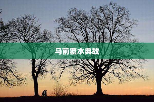马前覆水典故