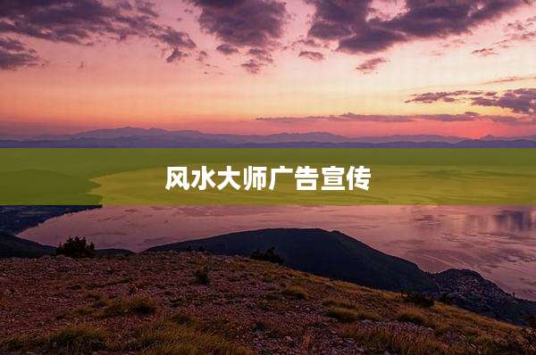 风水大师广告宣传