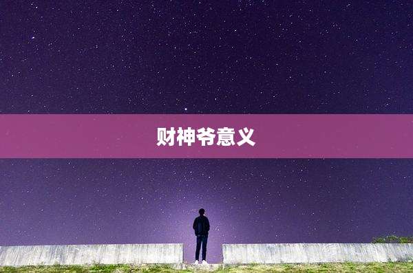 财神爷意义