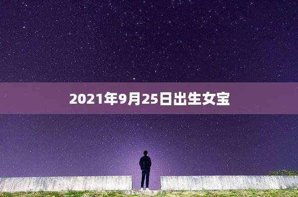 2021年9月25日出生女宝