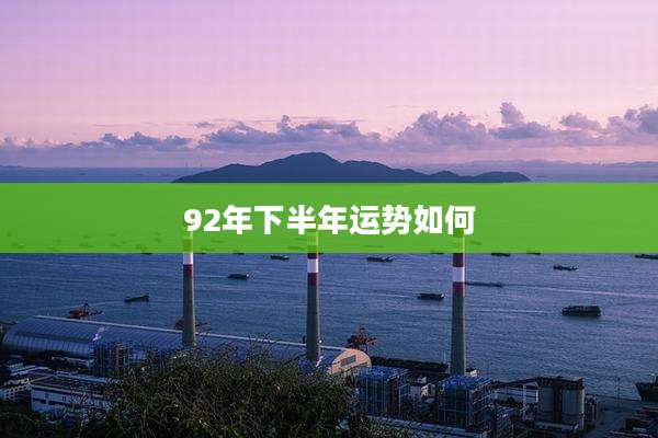92年下半年运势如何