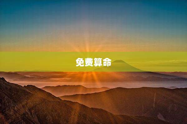 免费算命