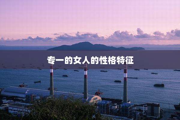 专一的女人的性格特征