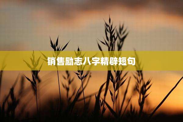 销售励志八字精辟短句
