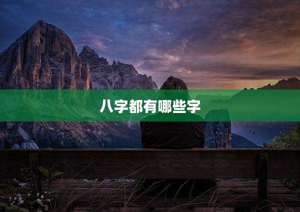 八字都有哪些字
