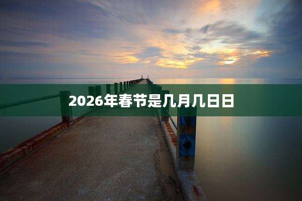 2026年春节是几月几日日