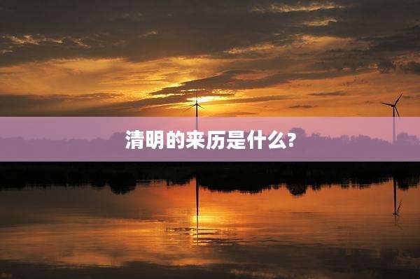 清明的来历是什么?