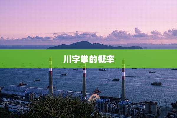 川字掌的概率