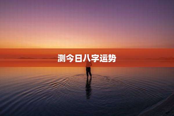 测今日八字运势