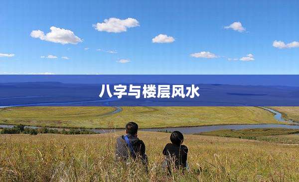 八字与楼层风水