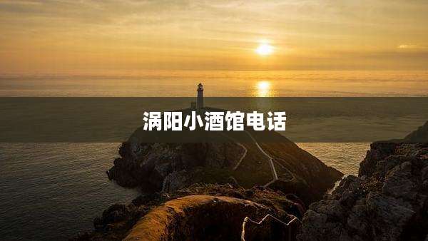 涡阳小酒馆电话