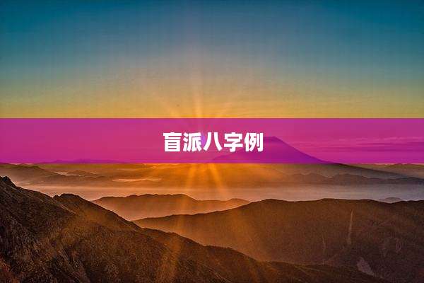 盲派八字例