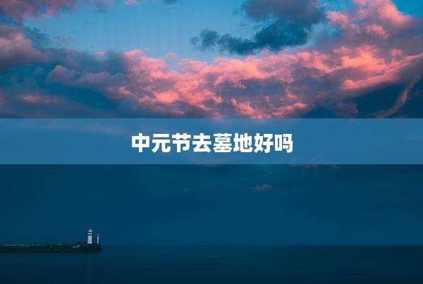 中元节去墓地好吗