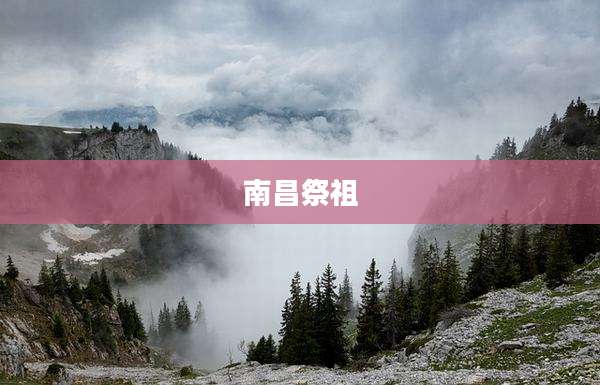 南昌祭祖