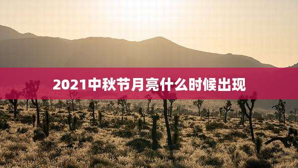 2021中秋节月亮什么时候出现