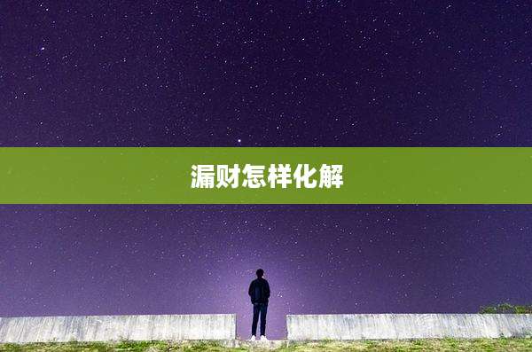 漏财怎样化解