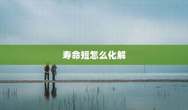 寿命短怎么化解
