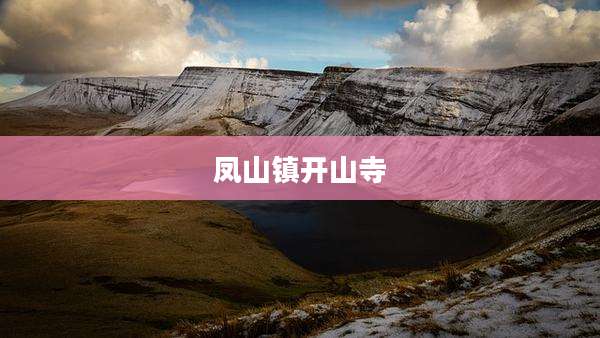 凤山镇开山寺