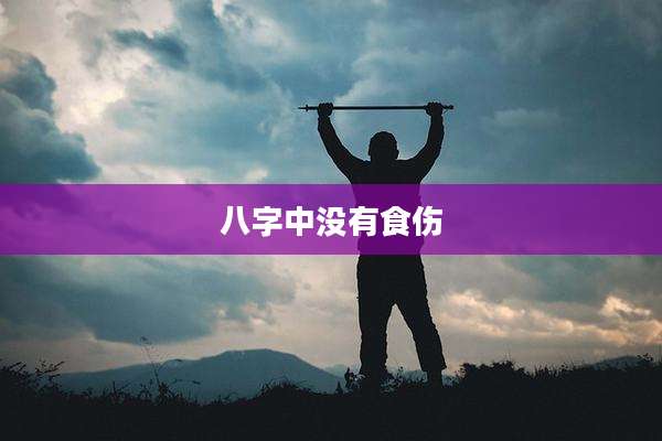 八字中没有食伤