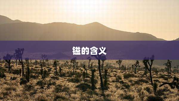 镒的含义