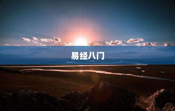 易经八门