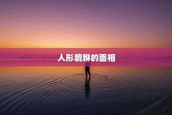 人形貔貅的面相