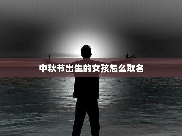 中秋节出生的女孩怎么取名